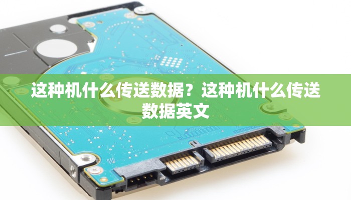 这种机什么传送数据？这种机什么传送数据英文