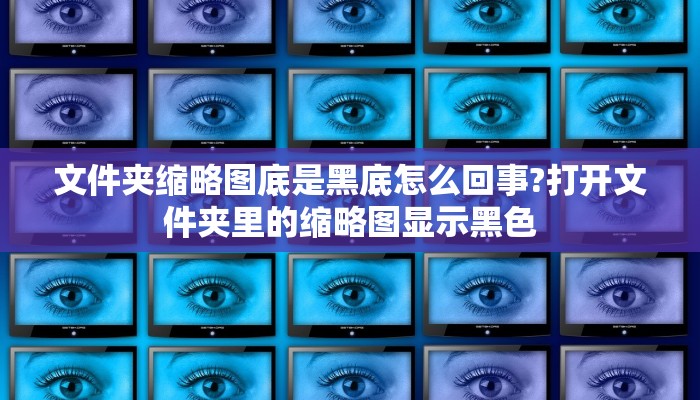 文件夹缩略图底是黑底怎么回事?打开文件夹里的缩略图显示黑色