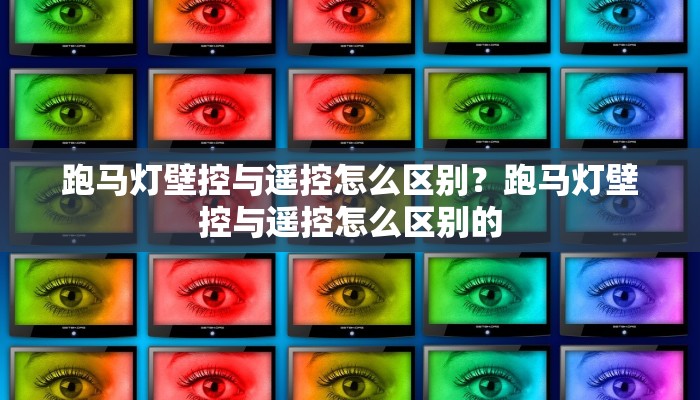 跑马灯壁控与遥控怎么区别？跑马灯壁控与遥控怎么区别的