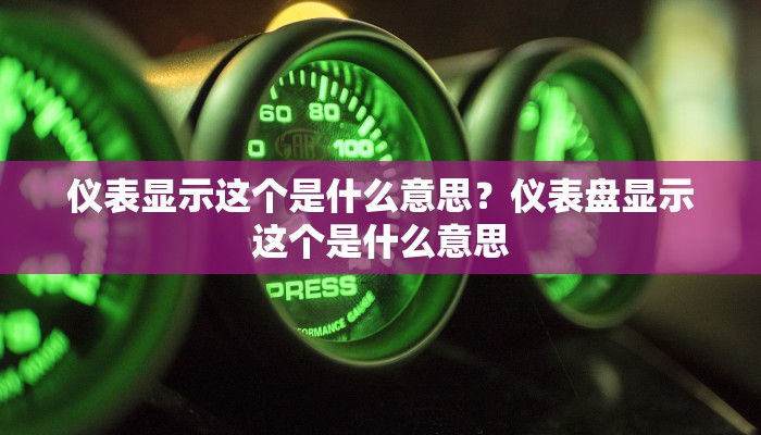 仪表显示这个是什么意思？仪表盘显示这个是什么意思