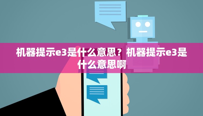 机器提示e3是什么意思？机器提示e3是什么意思啊