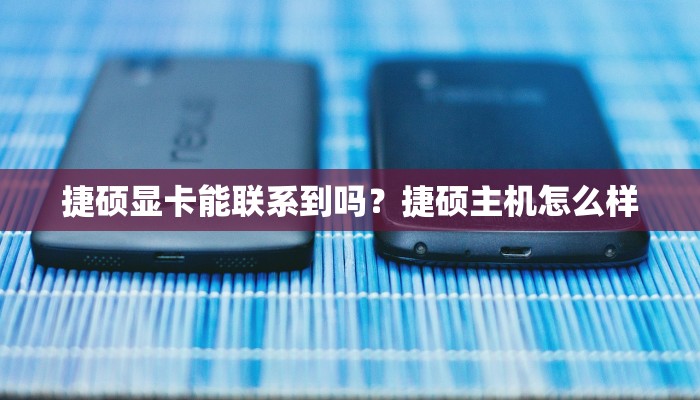 捷硕显卡能联系到吗？捷硕主机怎么样