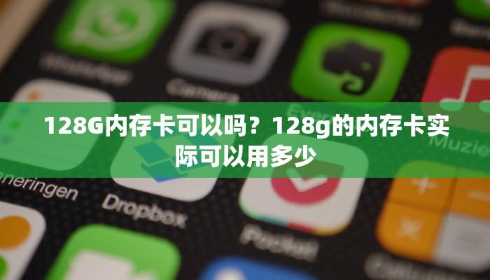 128G内存卡可以吗？128g的内存卡实际可以用多少