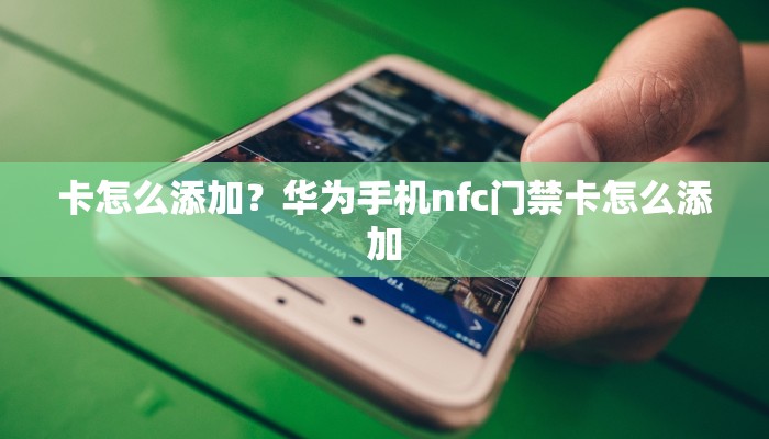 卡怎么添加？华为手机nfc门禁卡怎么添加