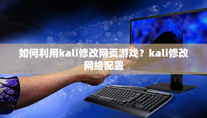 如何利用kali修改网页游戏？kali修改网络配置