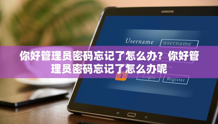 你好管理员密码忘记了怎么办？你好管理员密码忘记了怎么办呢