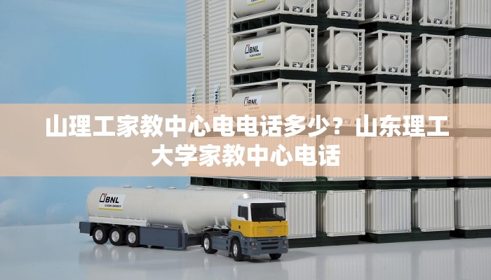 山理工家教中心电电话多少？山东理工大学家教中心电话