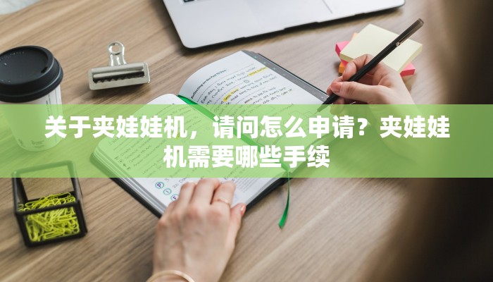 关于夹娃娃机，请问怎么申请？夹娃娃机需要哪些手续