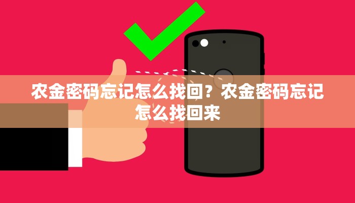 农金密码忘记怎么找回？农金密码忘记怎么找回来