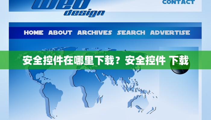 安全控件在哪里下载？安全控件 下载