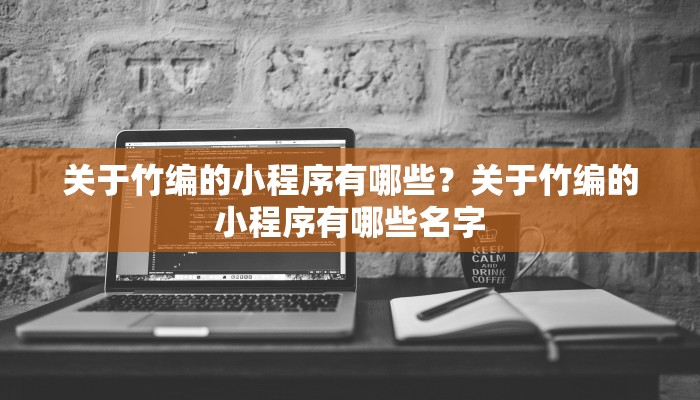 关于竹编的小程序有哪些？关于竹编的小程序有哪些名字