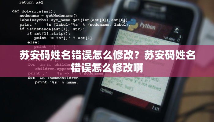 苏安码姓名错误怎么修改？苏安码姓名错误怎么修改啊