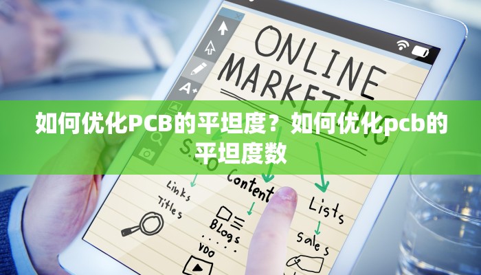 如何优化PCB的平坦度？如何优化pcb的平坦度数