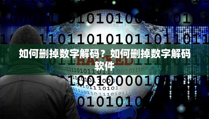 如何删掉数字解码？如何删掉数字解码软件