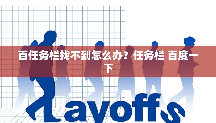 百任务栏找不到怎么办？任务栏 百度一下