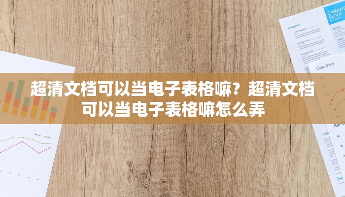 超清文档可以当电子表格嘛？超清文档可以当电子表格嘛怎么弄