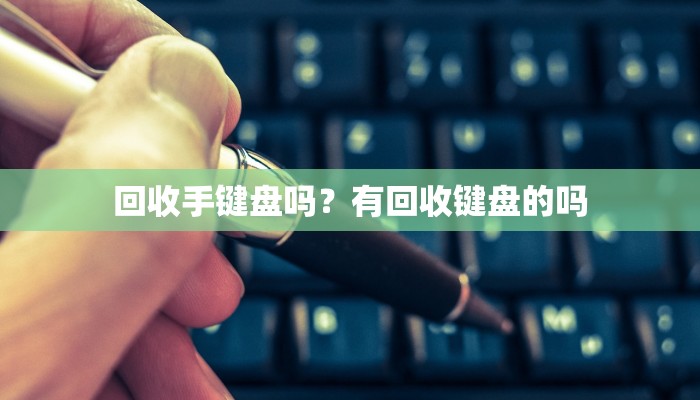 回收手键盘吗？有回收键盘的吗