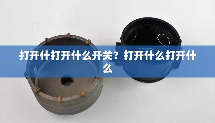 打开什打开什么开关？打开什么打开什么