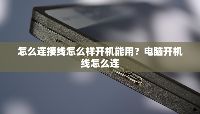 怎么连接线怎么样开机能用？电脑开机线怎么连