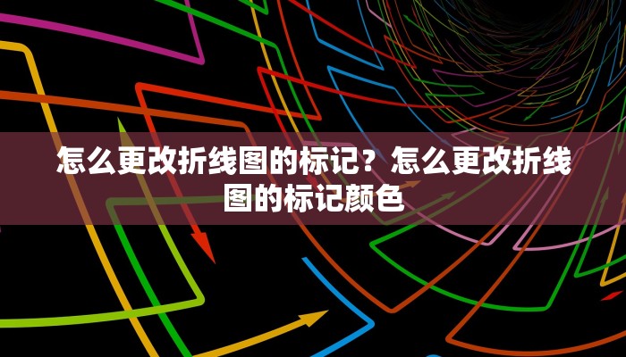怎么更改折线图的标记？怎么更改折线图的标记颜色