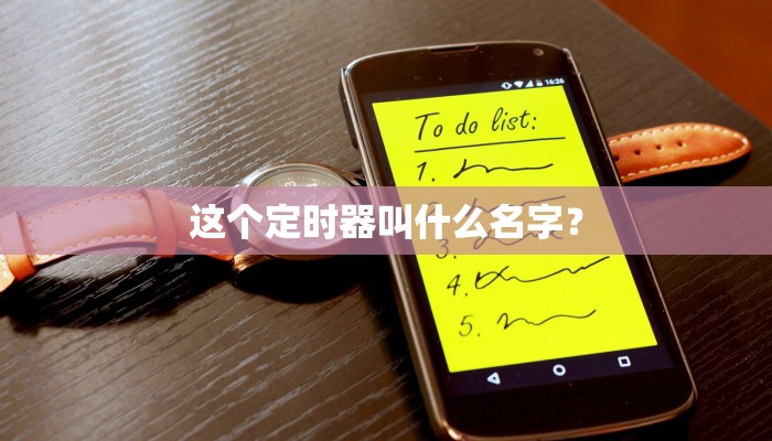 这个定时器叫什么名字？