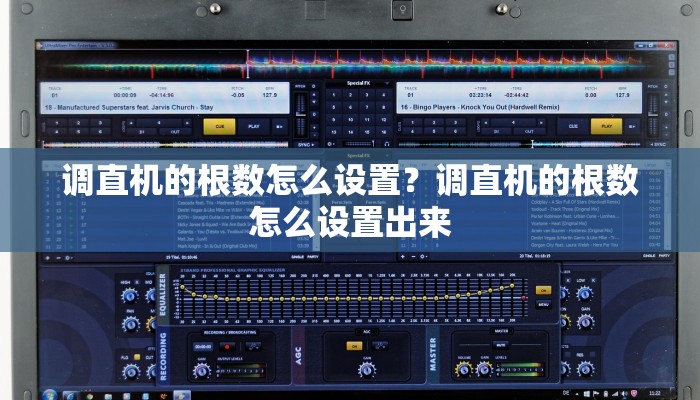 调直机的根数怎么设置？调直机的根数怎么设置出来