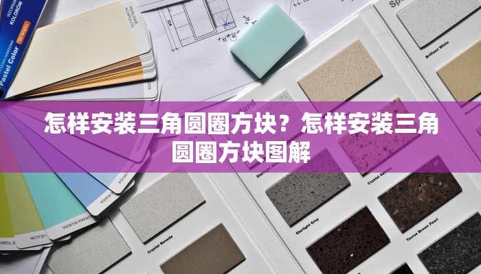 怎样安装三角圆圈方块？怎样安装三角圆圈方块图解
