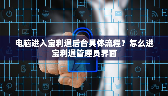 电脑进入宝利通后台具体流程？怎么进宝利通管理员界面