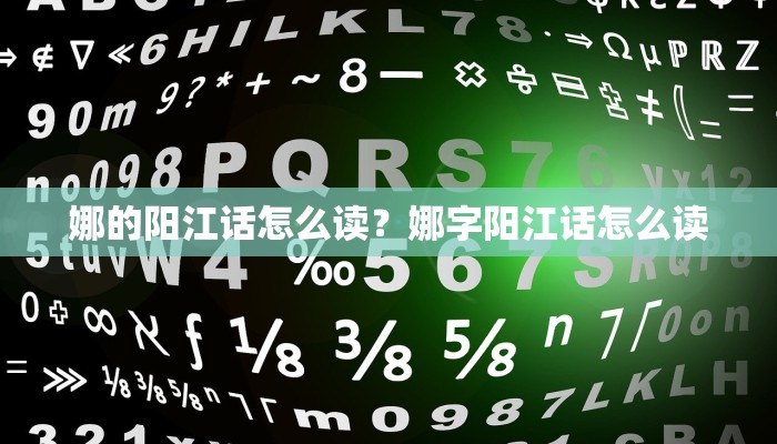 娜的阳江话怎么读？娜字阳江话怎么读