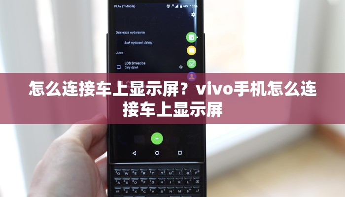 怎么连接车上显示屏？vivo手机怎么连接车上显示屏