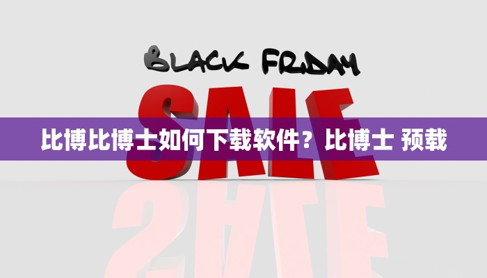 比博比博士如何下载软件？比博士 预载