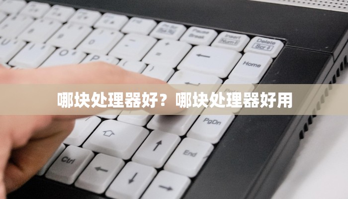 哪块处理器好？哪块处理器好用