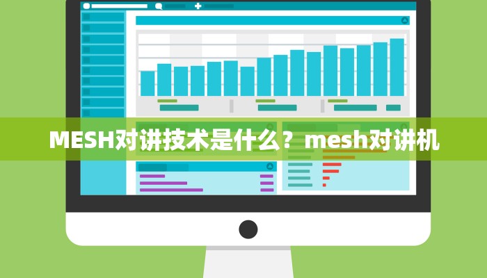 MESH对讲技术是什么？mesh对讲机