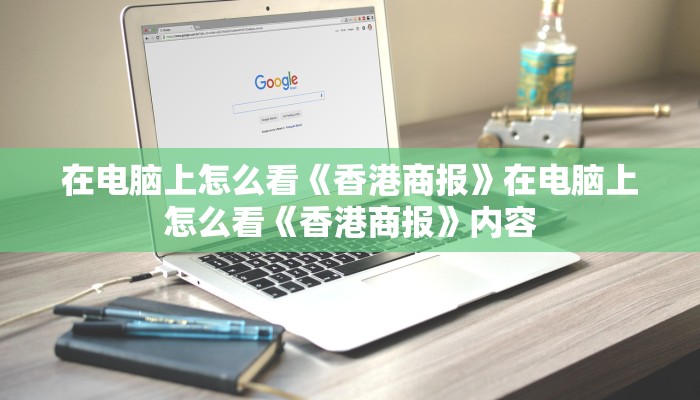 在电脑上怎么看《香港商报》在电脑上怎么看《香港商报》内容