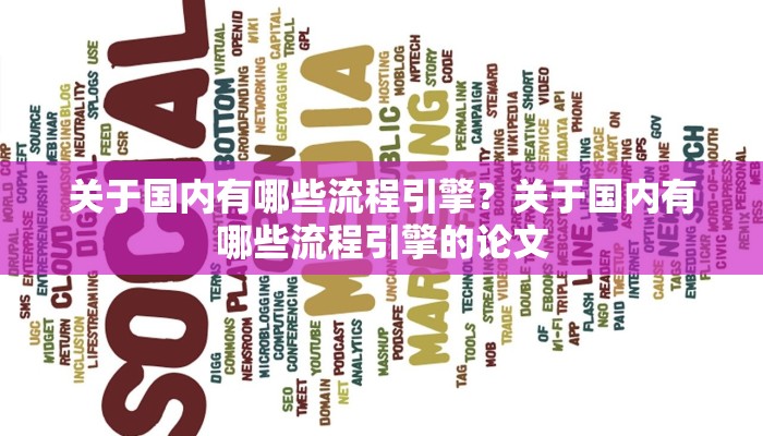关于国内有哪些流程引擎？关于国内有哪些流程引擎的论文