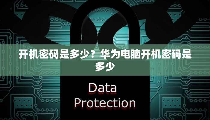 开机密码是多少？华为电脑开机密码是多少