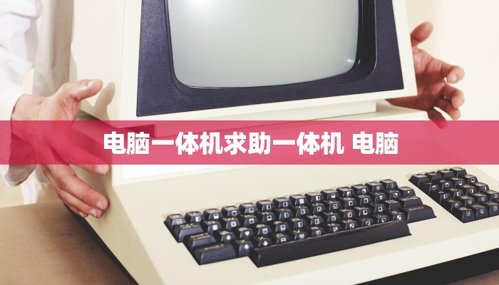 电脑一体机求助一体机 电脑