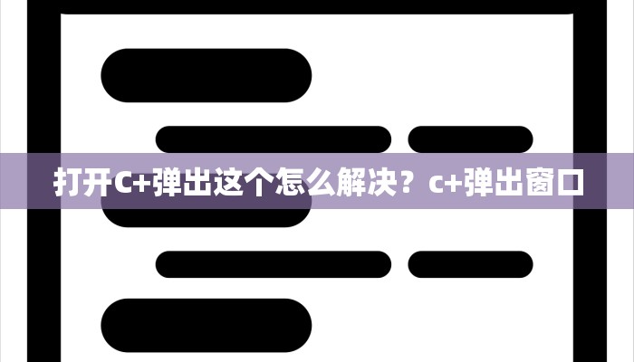 打开C+弹出这个怎么解决？c+弹出窗口