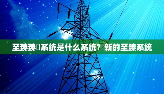 至臻臻琸系统是什么系统？新的至臻系统