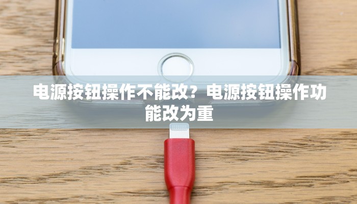 电源按钮操作不能改？电源按钮操作功能改为重