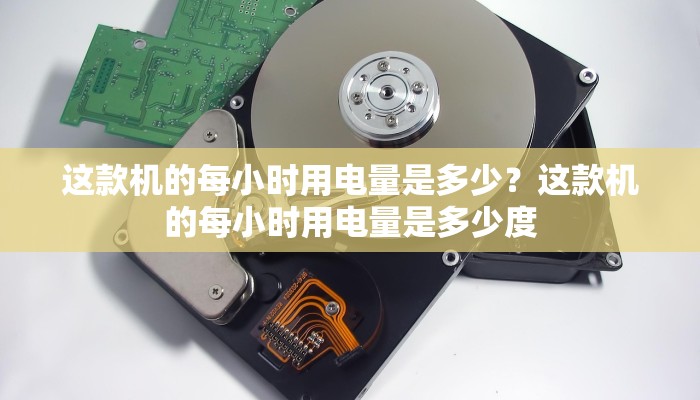 这款机的每小时用电量是多少？这款机的每小时用电量是多少度