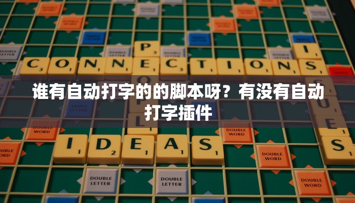 谁有自动打字的的脚本呀？有没有自动打字插件
