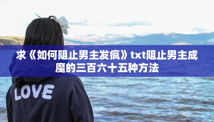 求《如何阻止男主发疯》txt阻止男主成魔的三百六十五种方法
