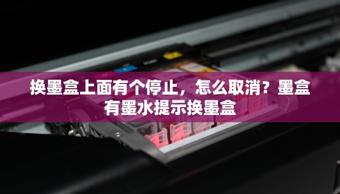换墨盒上面有个停止，怎么取消？墨盒有墨水提示换墨盒