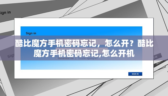 酷比魔方手机密码忘记，怎么开？酷比魔方手机密码忘记,怎么开机