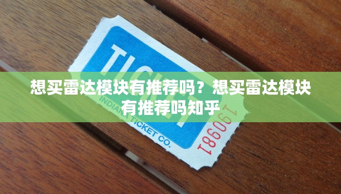 想买雷达模块有推荐吗？想买雷达模块有推荐吗知乎