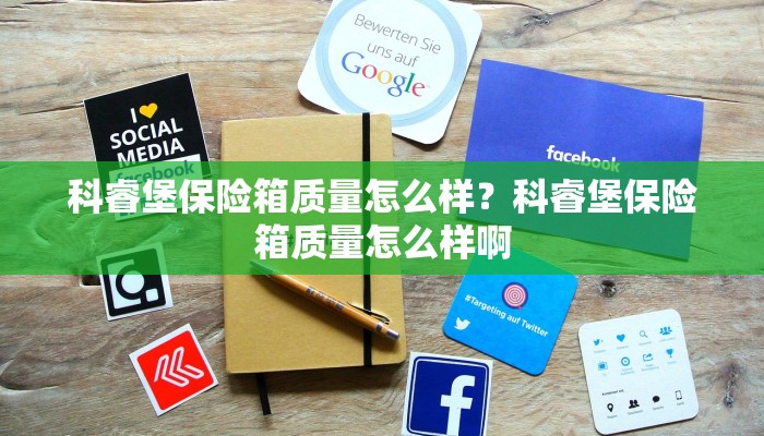 科睿堡保险箱质量怎么样？科睿堡保险箱质量怎么样啊