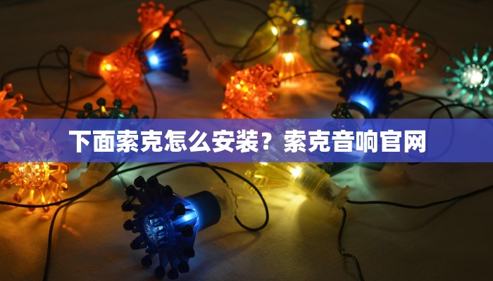 下面索克怎么安装？索克音响官网