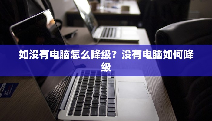 如没有电脑怎么降级？没有电脑如何降级