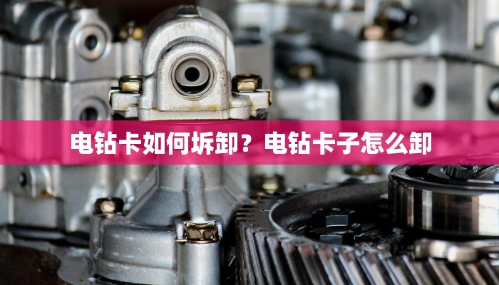 电钻卡如何坼卸？电钻卡子怎么卸